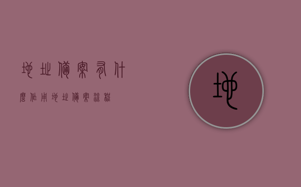 地址备案有什么作用（地址备案流程），地址备案的作用及流程解析，地址备案详解，作用与流程解析
