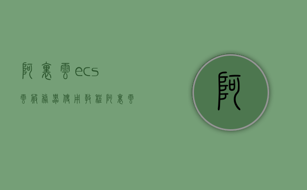 阿里云ecs云服务器使用教程（阿里云ecs keepalived），阿里云ECS云服务器与Keepalived使用教程，阿里云ECS云服务器与Keepalived使用指南，详细教程分享，阿里云ECS云服务器与Keepalived使用详解，教程与指南分享，阿里云ECS云服务器与Keepalived使用详解，教程与指南分享，阿里云ECS云服务器与Keepalived使用详解，教程、指南分享，阿里云ECS云服务器与Keepalived使用详解，教程、指南全方位分享