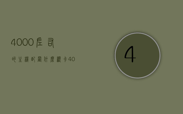 4000左右的主机配置什么显卡（4000左右的电脑主机配置清单），4000元左右电脑主机配置清单，显卡推荐及配置指南，4000元预算电脑主机配置清单，显卡推荐及配置指南，4000元预算电脑主机配置清单，显卡推荐及详细配置指南，4000元预算电脑主机配置清单，显卡推荐及详细配置指南
