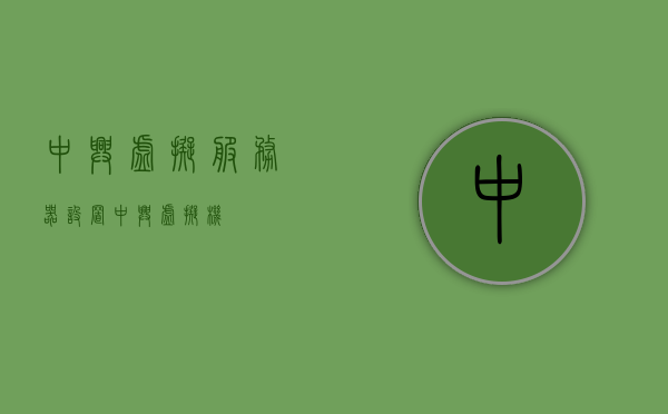 中兴虚拟服务器设置（中兴虚拟机），中兴虚拟服务器设置指南，打造高效虚拟机环境