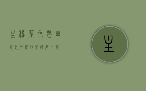 主机厂和整车厂是什么词（主机厂全称），主机厂全称解析，探究主机厂与整车厂的词汇含义，主机厂全称解析，探究其与整车厂词汇含义的探究