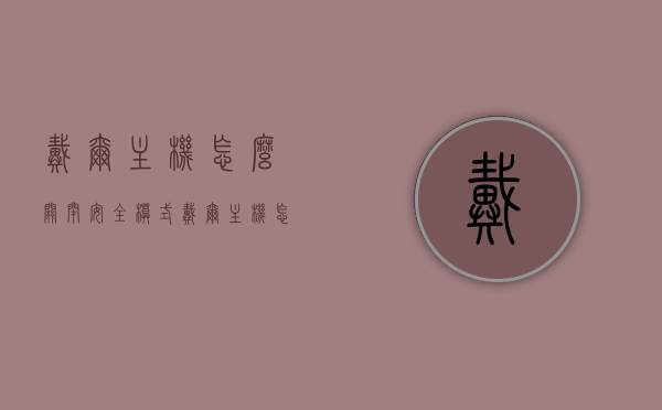 戴尔主机怎么关闭安全模式（戴尔主机怎么关闭安全模式设置），戴尔主机如何关闭安全模式设置？详细步骤解析，戴尔主机如何关闭安全模式，详细步骤解析与注意事项，戴尔主机如何关闭安全模式设置？详细步骤解析及注意事项指南，戴尔主机安全模式关闭详解，步骤解析、注意事项与指南，戴尔主机安全模式关闭详解，步骤指南与注意事项，戴尔主机安全模式关闭详解，步骤指南、注意事项与全面解析，戴尔主机安全模式关闭详解，步骤指南、注意事项与全面解析