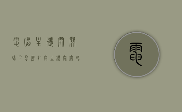 电脑主机开关坏了怎么打开（主机开关坏了会出现什么情况），电脑主机开关故障应对指南，了解症状与解决方案，电脑主机开关故障应对指南，症状、原因与解决方案，开关失灵怎么办？，电脑主机开关故障应对全攻略，症状解析、原因及解决方案，开关失灵怎么办？，电脑主机开关故障应对全攻略，症状解析、原因及解决方案（开关失灵怎么办？）