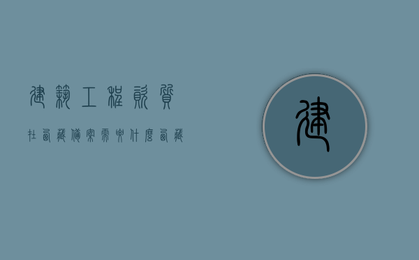建筑工程资质在西藏备案需要什么（西藏做过资质备案的在哪里可以查到），西藏建筑工程资质备案所需材料及查询流程，西藏建筑工程资质备案所需材料、查询流程与资质查询地点详解，西藏建筑工程资质备案详解，所需材料、查询流程与查询地点指南