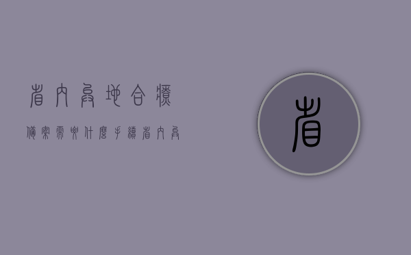 省内异地合疗备案需要什么手续（省内异地合疗备案需要什么手续和证件），省内异地合疗备案流程及所需手续和证件全解析，省内异地合疗备案手续全解析，流程、所需证件一网打尽，省内异地合疗备案手续全解析，流程、所需证件及备案流程详解，省内异地合疗备案手续全攻略，流程、所需证件及备案详解，省内异地合疗备案手续全攻略，流程、所需证件及备案详解一网打尽，关于省内异地合疗备案手续全攻略，流程、所需证件及备案详解一网打尽，省内异地合疗备案手续全攻略，流程、所需证件及备案详解一网打尽