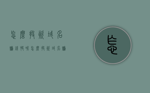 怎么投资域名赚钱快呢（怎么投资域名赚钱快呢视频），如何快速通过投资域名赚钱，视频教程分享！，如何快速投资域名赚钱，视频教程分享与策略探讨！