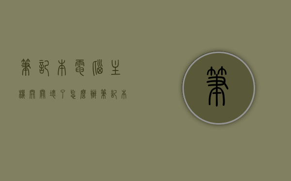 笔记本电脑主机开关坏了怎么办（笔记本电脑的开关坏了怎么办），笔记本电脑开关故障解决方法，维修或更换开关攻略，笔记本电脑开关故障解决方法，维修或更换开关攻略全解析