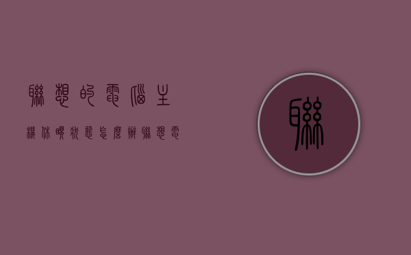 联想的电脑主机休眠状态怎么办（联想电脑休眠后无法开机），联想电脑主机休眠状态问题解决方案，无法开机怎么办？，联想电脑休眠状态问题解决方案，无法开机怎么办？联想电脑主机休眠状态处理方法。，联想电脑主机休眠状态问题及处理方法，解决休眠后无法开机难题！，联想电脑主机休眠状态问题详解，无法开机解决方案与处理指南，联想电脑主机休眠状态问题详解，无法开机解决方案与处理指南，联想电脑主机休眠状态问题详解，无法开机解决方案与处理指南，联想电脑主机休眠状态问题详解，无法开机解决方案与处理指南
