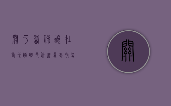 关于医保让在当地备案是什么意思呀怎么弄的信息，医保备案详解，如何操作与注意事项，医保备案详解，操作指南与注意事项，关于当地备案的意义及流程，医保备案详解，当地备案的意义、操作流程与注意事项指南