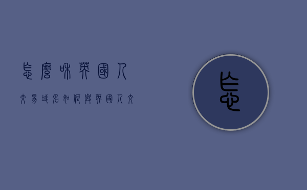 怎么和英国人交易域名（如何与英国人交往），与英国人交易域名指南，域名交易及交往技巧，与英国人交易域名指南，交往技巧与域名交易全攻略，与英国人交易域名全攻略，交往技巧与域名转让指南，与英国人交易域名交往指南，技巧与全攻略，与英国人交易域名全攻略，交往技巧与域名转让指南。 第1张