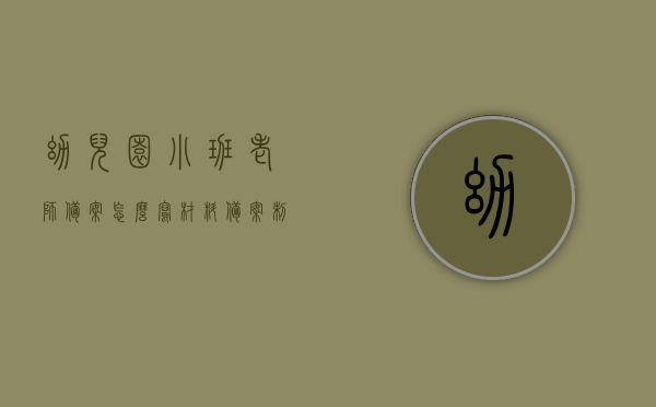 幼儿园小班老师备案怎么写材料（备案制幼儿园老师有编制吗），幼儿园小班老师备案材料编写指南，备案制与编制问题解析，幼儿园小班老师备案材料编写指南及备案制与编制问题解析，幼儿园小班老师备案材料编写指南，备案制与编制问题深度解析，幼儿园小班老师备案材料编写指南，解析备案制与编制问题深度解析，幼儿园小班老师备案材料编写指南及编制与备案制深度解析，幼儿园小班老师备案材料编写指南及编制与备案制深度解析，幼儿园小班老师备案材料编写指南，解析编制与备案制深度问题