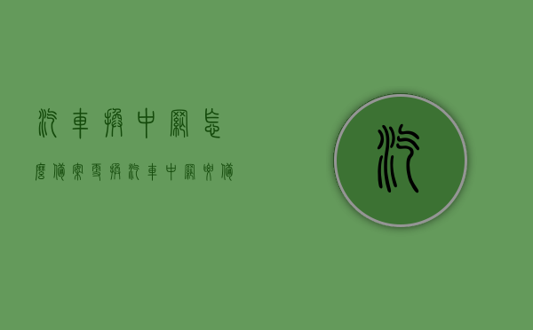 汽车换中网怎么备案（更换汽车中网要备案吗），汽车中网更换指南，是否需要备案及备案流程解析