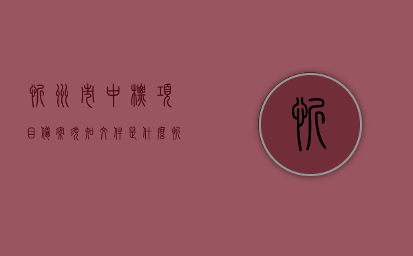 忻州市中标项目备案须知文件是什么（忻州市ppp项目中标），忻州市中标项目备案须知及PPP项目中标解读，忻州市中标项目备案须知及PPP项目中标的解读与解析，忻州市中标项目备案须知及PPP项目中标的解读与解析大全，忻州市中标项目备案须知及PPP项目中标的全面解读与解析大全，忻州市中标项目备案须知及PPP项目中标的全面解读与解析大全集，忻州市中标项目备案及PPP项目中标全面解读与解析大全集，须知文件与解读解析合集标题建议，忻州市中标项目备案及PPP项目中标的深度解读与解析合集。