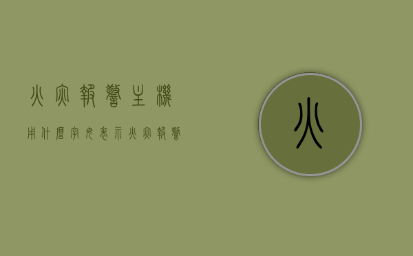 火灾报警主机用什么字母表示（火灾报警主机用什么字母表示的），火灾报警主机符号表示解析，用什么字母来标识？，火灾报警主机符号解析，字母标识详解