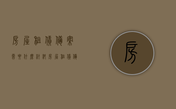 房屋租赁备案需要什么材料（房屋租赁备案需要什么材料和手续），房屋租赁备案所需材料及手续全解析，房屋租赁备案所需材料与手续全解析，一站式了解房屋租赁备案所需材料和流程，房屋租赁备案手续全解析，所需材料、流程一站式了解，房屋租赁备案手续及所需材料全解析，一站式了解备案流程与材料要求