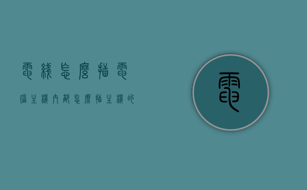 电线怎么插电脑主机内部（怎么插主机的线），如何正确连接电脑主机内部电线？详细步骤解析，电脑主机内部电线连接全解析，正确插入主机线步骤指南，电脑主机内部电线连接详解，正确插入主机线步骤指南，电脑主机内部电线连接详解，正确插入主机线的步骤指南，电脑主机内部电线连接详解，正确插入主机线的步骤指南，电脑主机内部电线连接详解，正确插入主机线的步骤指南