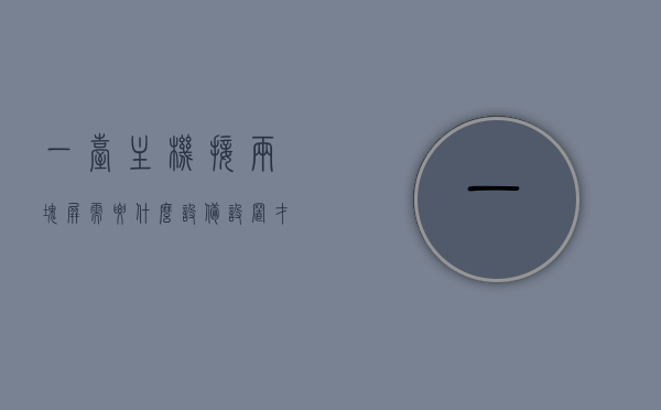 一台主机接两块屏需要什么设备设置才能用（一台主机2个显示器分屏教程），一台主机连接两块屏的设置教程，实现分屏显示，一台主机连接两块屏的分屏显示设置教程，一台主机连接两块屏的分屏显示设置教程详解，设备设置与操作指南