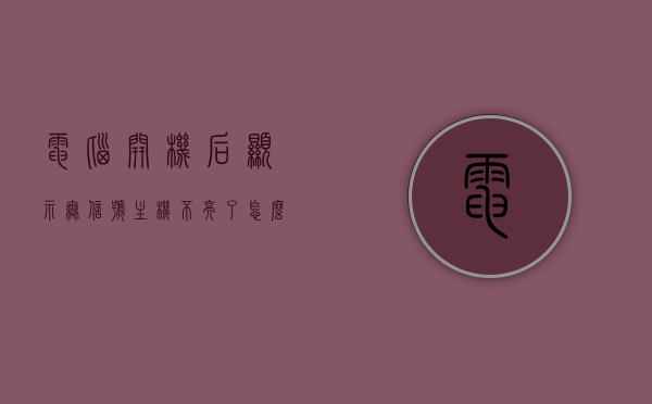 电脑开机后显示无信号主机不亮了怎么办（电脑主机开机,显示屏无信号），电脑开机无信号，主机不亮如何解决？，电脑开机无信号主机不亮解决方法，电脑开机无信号主机不亮解决方法大全，快速排查与修复显示屏无信号的困扰！，电脑开机无信号主机不亮解决方法大全，快速排查与修复显示屏无信号的困扰！ 第1张