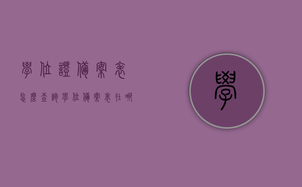 学位证备案表怎么查询（学位备案表在哪里可以找到），如何查询学位证备案表位置及查询方法，学位证备案表查询攻略，如何查找及验证学位备案表？，学位证备案表查询攻略，如何查找及验证学位备案表位置与真实性？，学位证备案表查询攻略，如何查找、验证及查询方法与真实性确认？，学位证备案表查询攻略，如何查找、验证及确认真实性的方法与步骤？ 第1张