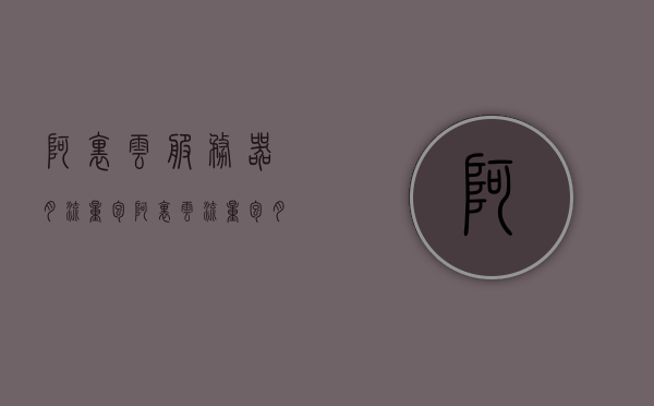 阿里云服务器月流量包（阿里云流量包月划算），阿里云服务器流量包月方案，超值选择，轻松应对流量需求 第1张