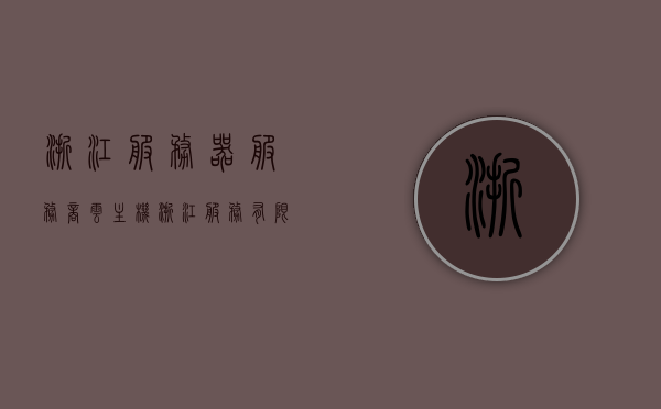 浙江服务器服务商云主机（浙江服务有限公司），浙江服务器服务商云主机，浙江服务有限公司的专业服务概述