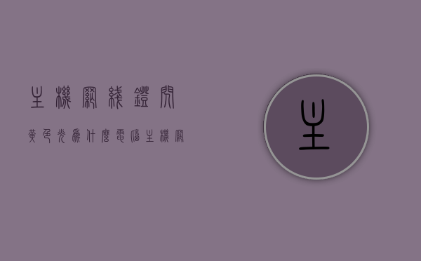 主机网线灯闪黄色光为什么（电脑主机网线闪黄灯是什么意思），电脑主机网线灯闪黄色光的原因解析，网线黄灯闪烁含义探讨，电脑主机网线灯闪黄色光解析，原因与含义探讨，电脑主机网线灯闪黄色光解析，原因与含义探讨，电脑主机网线灯闪黄色光解析，原因与含义深入探讨