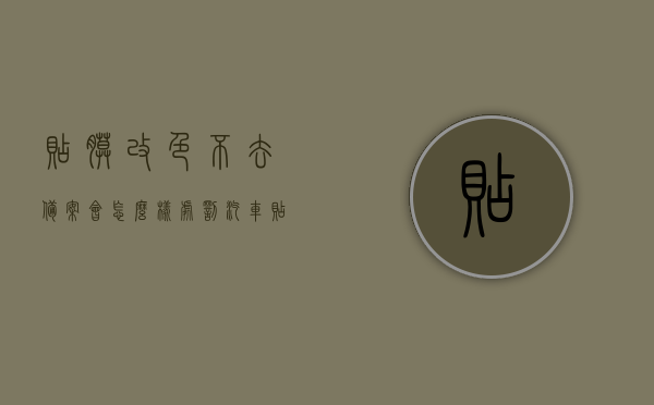 贴膜改色不去备案会怎么样处罚（汽车贴膜改色不备案抓到扣分么），汽车贴膜改色不备案的后果及处罚详解，汽车贴膜改色不备案的后果与处罚详解，处罚扣分风险解析，汽车贴膜改色不备案的后果及处罚详解，风险解析与扣分风险分析，汽车贴膜改色不备案的风险与处罚详解，后果、扣分风险及处罚分析