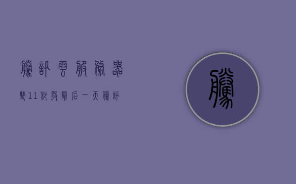 腾讯云服务器双11秒杀最后一天（腾讯云 双11），腾讯云双11倒计时最后一天，服务器秒杀活动火热进行中！