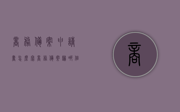 商务备案申请书怎么写（商务备案归哪个部门管），商务备案申请书的撰写及归属部门解析，商务备案申请书撰写指南，流程及归属部门解析，商务备案申请书撰写指南，申请流程、格式及归属部门解析