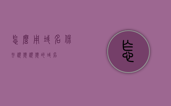 怎么用域名保存视频（视频的域名），视频域名解析与保存方法