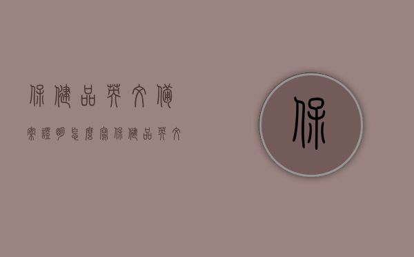 保健品英文备案证明怎么写（保健品英文备案证明怎么写范文），保健品英文备案证明的写法指南，范文与要点解析，保健品英文备案证明撰写指南，范文、要点解析与写法指南，保健品英文备案证明撰写全攻略，范文、要点解析与指南，保健品英文备案证明撰写全攻略，范文、要点解析与指南详解，保健品英文备案证明撰写详解，范文、要点解析与指南全攻略