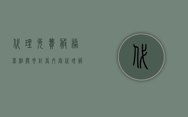 代理免费服务器相关云计算内容（代理服务器收费吗），关于代理服务器与云计算的费用探讨，免费与收费情况解析 第1张
