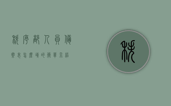 秩序部人员备案表怎么填的简单介绍，秩序部人员备案表填写指南，简易操作介绍，秩序部人员备案表填写指南，简易操作与介绍，秩序部人员备案表填写指南，简易操作与介绍，秩序部人员备案表填写简易指南，操作与介绍，秩序部人员备案表填写简易指南，操作与介绍，秩序部人员备案表填写简易指南，操作介绍与注意事项，秩序部人员备案表填写简易指南，操作介绍与注意事项，秩序部人员备案表填写简易指南，操作介绍与注意事项，秩序部人员备案表填写简易指南，操作介绍与注意事项