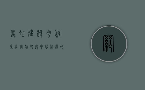网站建设云服务器（网站建设中服务器的搭建方式），网站建设中的云服务器应用与搭建策略