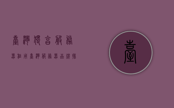 台湾独享服务器租用（台湾服务器品牌排行榜），台湾独享服务器租用及品牌排行榜解析