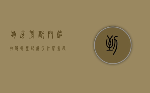 到房管部门进行备案登记属于什么业务（房屋去房管局备案），房管部门备案登记业务解析，房屋备案流程与性质探讨，房管部门备案登记详解，业务性质、流程与房屋备案登记业务解析