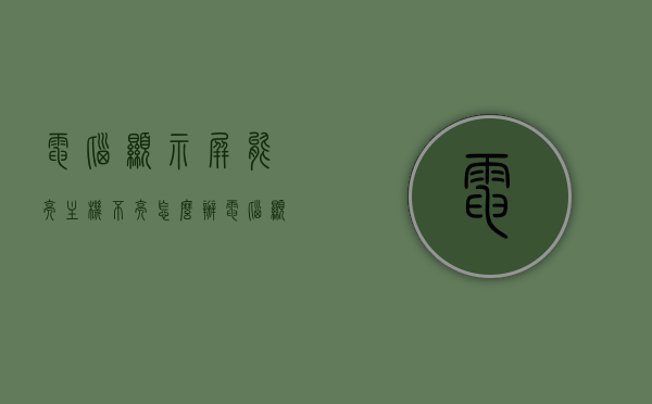 电脑显示屏能亮主机不亮怎么办（电脑显示屏能亮主机不亮怎么办视频），电脑显示屏亮主机不亮解决方法及视频教程分享，解决电脑显示屏亮主机不亮问题的方法及视频教程分享，解决电脑主机不亮但显示屏能亮的难题，方法与视频教程分享，解决电脑主机不亮但显示屏能亮问题的指南，方法与视频教程分享，解决电脑主机不亮但显示屏能亮问题的指南与视频教程分享，解决电脑主机不亮但显示屏能亮问题的指南与视频教程分享，解决电脑主机不亮但显示屏能亮问题的指南，方法与视频教程全解析