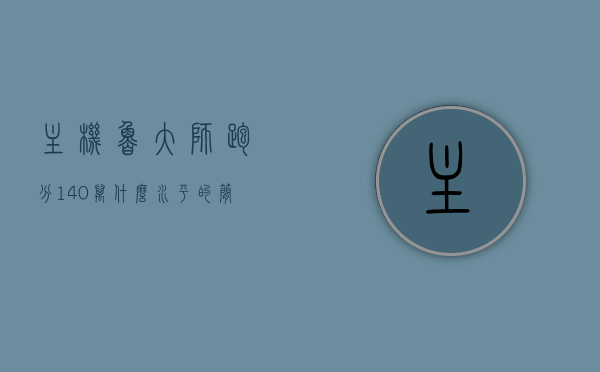主机鲁大师跑分140万什么水平的简单介绍，主机鲁大师跑分达140万，性能水平解析
