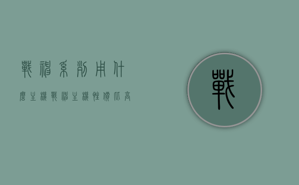 战神系列用什么主机（战神主机性价比高吗），战神系列游戏主机选择及性价比解析，战神系列游戏主机选择与性价比解析，什么主机更适合战神系列游戏？性价比高吗？，战神系列游戏主机选择与性价比深度解析，如何选择最适合的主机？