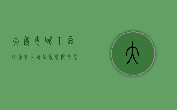 大庆市职工异地备案可选几家医院啊怎么报销（大庆市职工异地备案可选几家医院啊怎么报销医保），大庆市职工异地备案可选医院及报销医保攻略，大庆市职工异地备案可选医院及医保报销攻略，大庆市职工异地备案可选医院及医保报销攻略详解