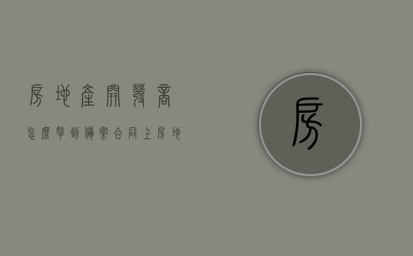 房地产开发商怎么拿到备案合同上（房地产开发商怎么拿到备案合同上的名字），房地产开发商如何获取备案合同及其命名流程解析