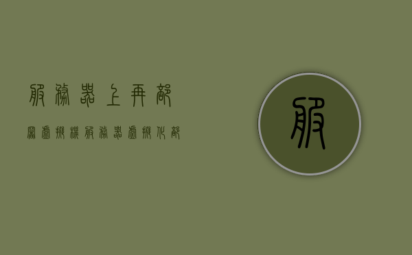 服务器上再部署虚拟机（服务器虚拟化部署），服务器虚拟化部署，虚拟机再部署实践指南