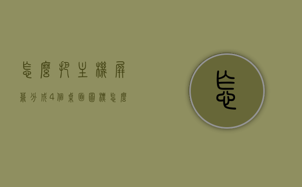 怎么把主机屏幕分成4个桌面图标（怎么把电脑桌面分成四块），电脑屏幕如何划分成四个桌面图标布局？，电脑屏幕划分成四个桌面图标布局的方法指南，电脑屏幕划分成四个桌面图标布局的方法教程与指南，电脑屏幕划分成四个桌面图标布局的方法教程与指南解析，电脑屏幕划分成四个桌面图标布局的方法详解与教程解析