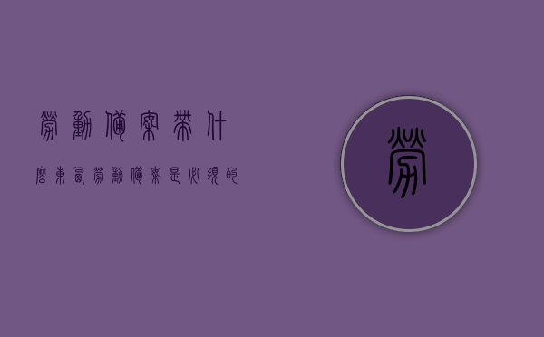 劳动备案带什么东西（劳动备案是必须的吗），劳动备案所需材料及相关必要性解析，劳动备案所需材料清单及备案必要性解析，劳动备案所需材料清单及其必要性解析，备案是否必须及详细指南，劳动备案所需材料清单及必要性解析，详细指南与备案是否必须的解析，劳动备案所需材料清单及必要性解析，详细指南与是否必须的解析，劳动备案所需材料清单及必要性详解，详细指南与是否必须的解析，劳动备案所需材料清单及必要性详解，详细指南与是否必须解析