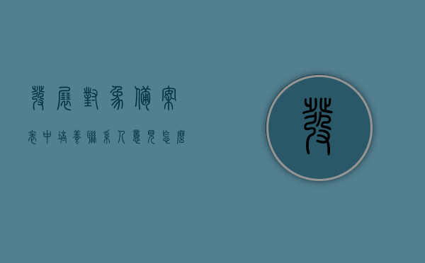 发展对象备案表中培养联系人意见怎么填（发展对象人选备案登记表培养联系人意见怎么写?），如何填写发展对象备案表中的培养联系人意见？，如何正确填写发展对象备案表中的培养联系人意见？指南与范例解析，如何正确填写发展对象备案表中的培养联系人意见？指南与范例解析全攻略！，如何正确填写发展对象备案表中的培养联系人意见，指南、范例解析与全攻略！，如何正确填写发展对象备案表中的培养联系人意见，全攻略与范例解析！，如何正确填写发展对象备案表中的培养联系人意见，全攻略、范例解析与指南！
