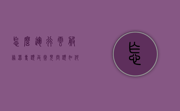 怎么运行云服务器专题及常见问题（如何在云服务器上运行程序），云服务器专题解析与常见问题解答，程序运行指南