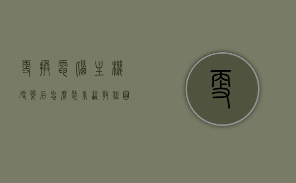 更换电脑主机硬盘后怎么装系统教程图解（主机硬盘更换需要重新装系统吗），更换电脑主机硬盘后的系统重装教程图解，是否需要重新装系统及操作步骤，更换电脑主机硬盘后的系统重装详解，图解教程与注意事项（是否需要重新装系统及操作步骤），更换电脑主机硬盘后的系统重装详解，图解教程与注意事项（含是否需要重新装系统及操作步骤），更换电脑主机硬盘后的系统重装详解，图解教程与注意事项（含操作步骤及是否需要重新装系统），更换电脑主机硬盘后的系统重装图解教程，操作步骤、注意事项及是否需要重新装系统全解析