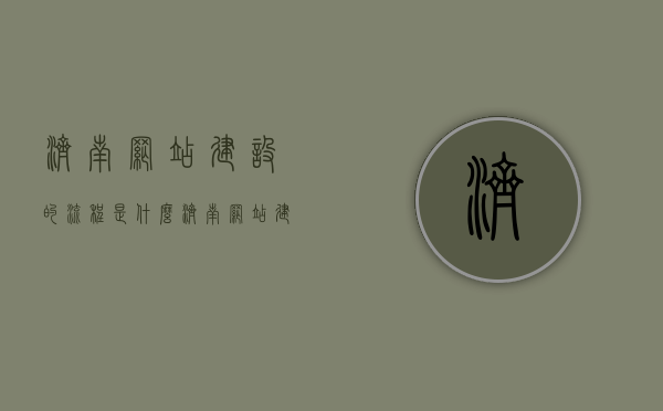 济南网站建设的流程是什么（济南网站建设公司排名），济南网站建设全流程解析及优质公司排名榜单揭晓，济南网站建设全流程解析与优质公司排名榜单揭晓，专业指南及排名参考，济南网站建设全流程解析与优质公司排名榜单揭晓，专业指南及排名参考，济南网站建设全流程解析与优质公司排名榜单揭晓，专业指南及排名参考，济南网站建设全流程解析与优质公司排名榜单揭晓——专业指南及排名参考