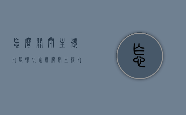 怎么关闭主机内置喇叭（怎么关闭主机内置喇叭模式），如何关闭主机内置喇叭模式？详细步骤解析！，如何关闭主机内置喇叭模式？详细步骤解析与操作指南！，如何关闭主机内置喇叭模式？详细步骤解析与操作指南大全！，如何关闭主机内置喇叭模式？详细步骤解析与操作指南大全！，如何关闭主机内置喇叭模式？详细步骤解析与操作指南全解！，如何关闭主机内置喇叭模式？详细步骤解析与全解指南！