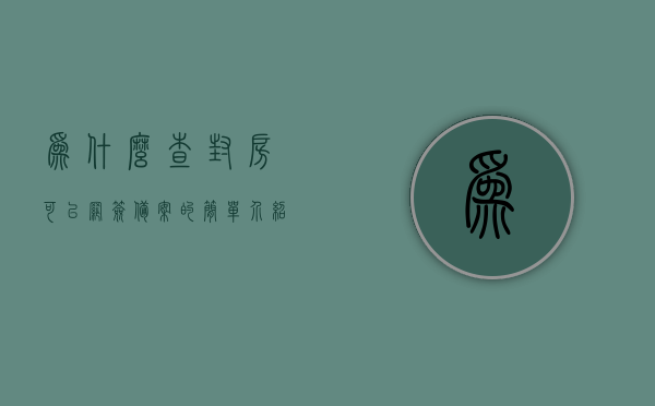 为什么查封房可以网签备案的简单介绍，查封房网签备案流程解析，原因及简介，查封房网签备案详解，流程、原因及简介，查封房网签备案详解，流程、原因及简介介绍与解析，查封房网签备案详解，流程、原因及简介介绍与全面解析